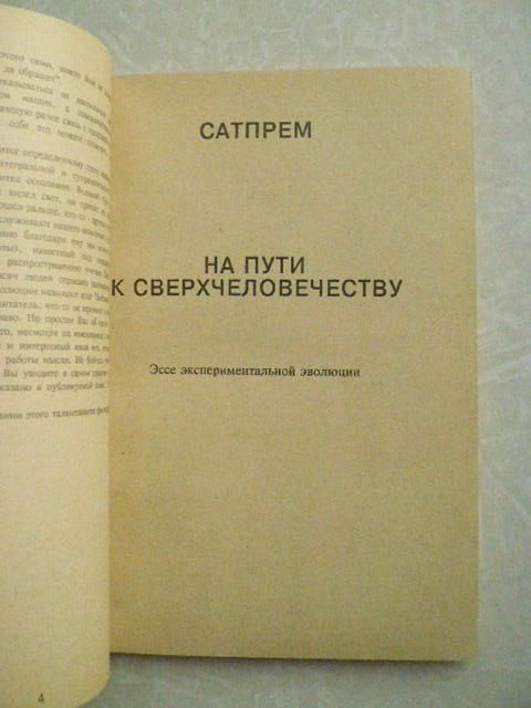 Сатпрем Шри Ауробиндо. На пути к сверхчеловечеству - фото фото фото 2