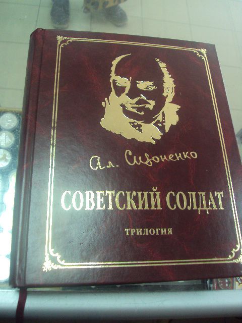 книга советский солдат сизоненко 2005 №86 - фото фото фото 0