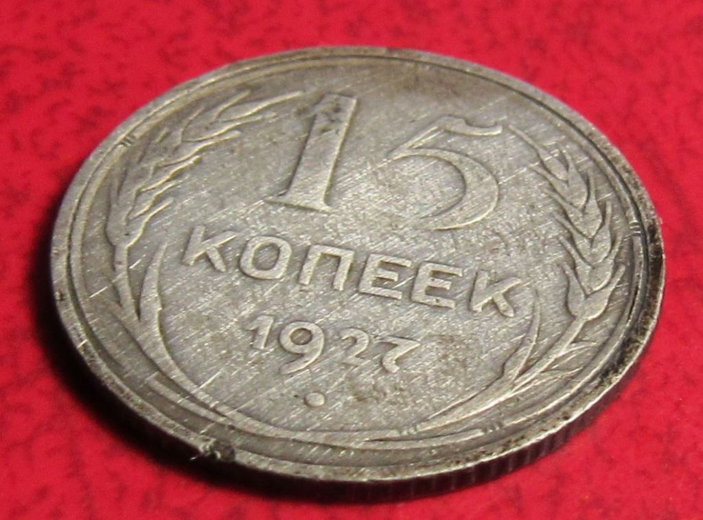 15 копеек 1927 года - фото фото фото 0