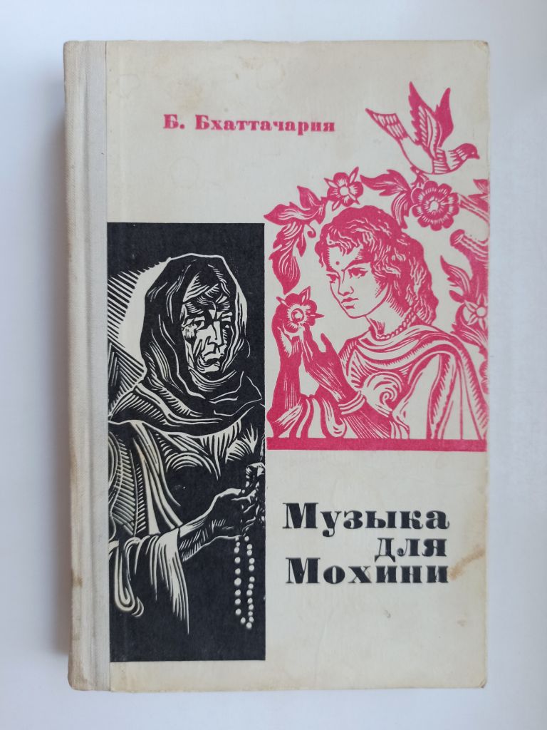 Музыка для Мохини - Б. Бхаттачария - - фото фото фото 0