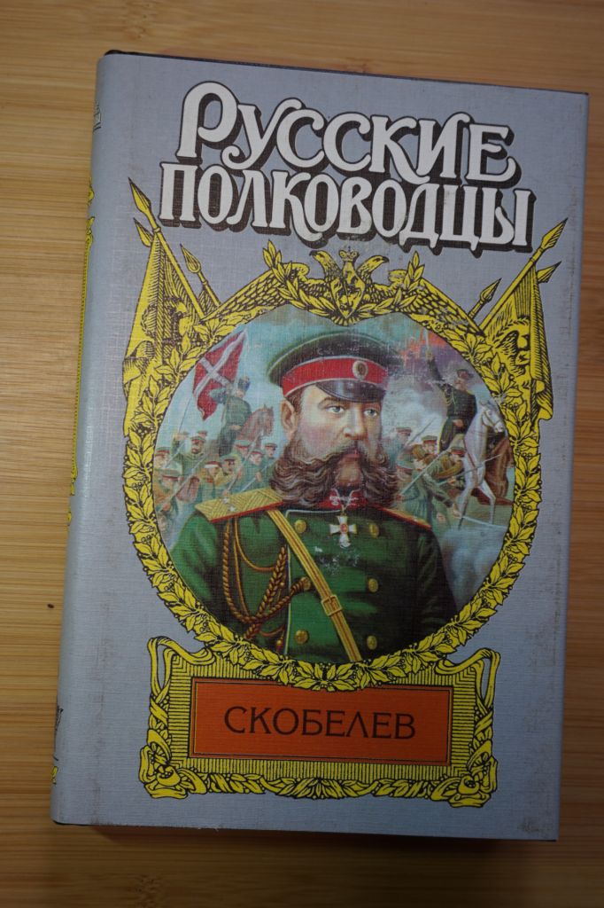 Скобелев. Серия: Русские полководцы. - фото фото фото 0