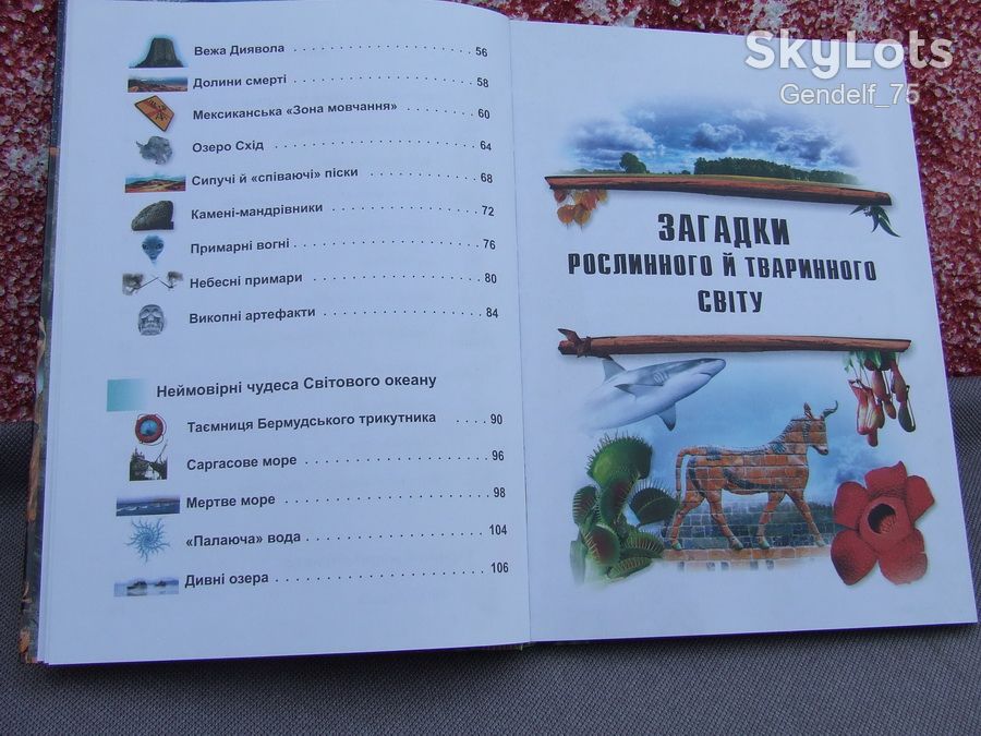 Таємничий світ планети/енциклопедія 2009р/Пегас/Батій Яна - фото фото фото 4