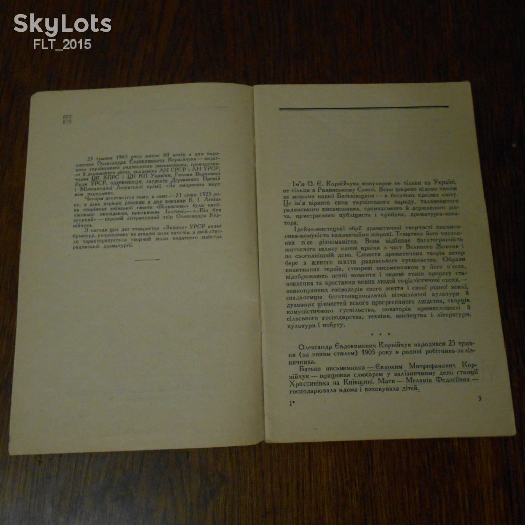 Ю.Костюк  Драматург - новатор    ( О.Е.Корнійчук) - фото фото фото 3