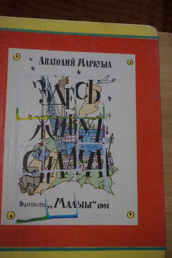 Маркуша А. Здесь живут силачи. Рисунки И. Кабакова. - фото фото фото 0