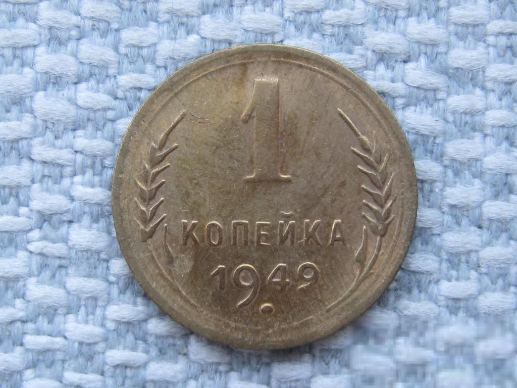 СССР 1 копейка 1949 года #2227 - фото фото фото 0