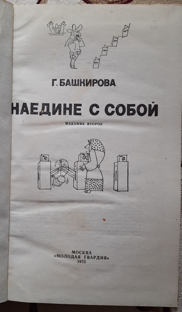 Башкирова Г. Наедине с собой. Серия: Эврика - фото фото фото 1