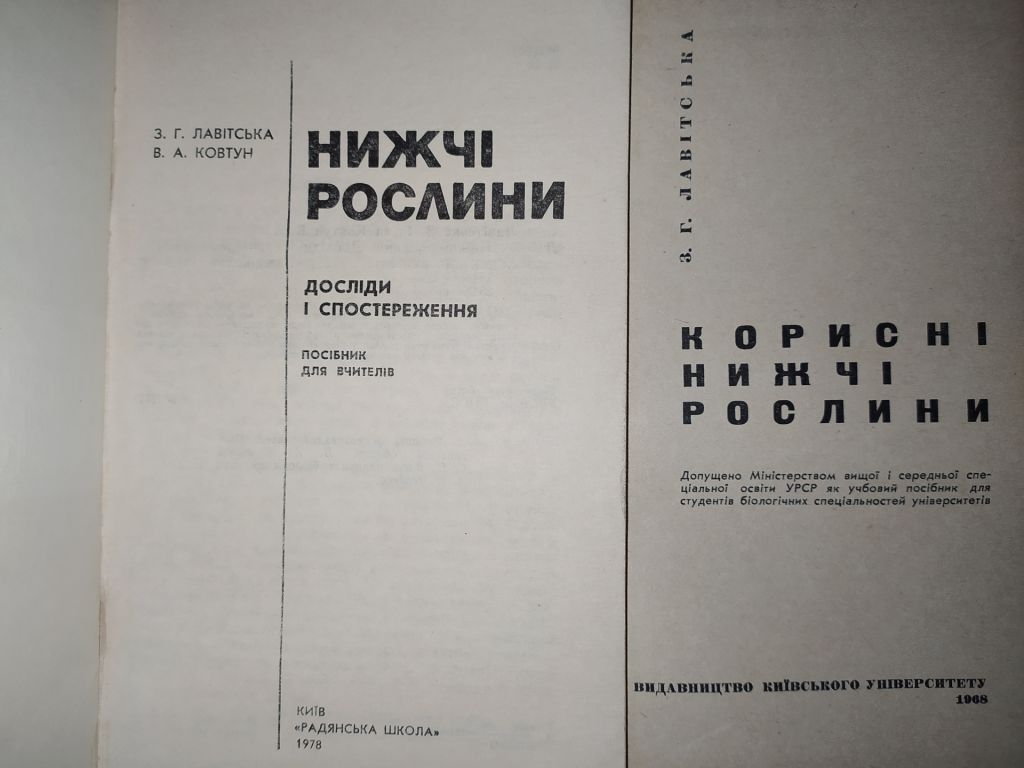 книги: НИЖЧІ РОСЛИНИ 1978р. КОРИСНІ НИЖЧІ РОСЛИНИ 1968р. - фото фото фото 1