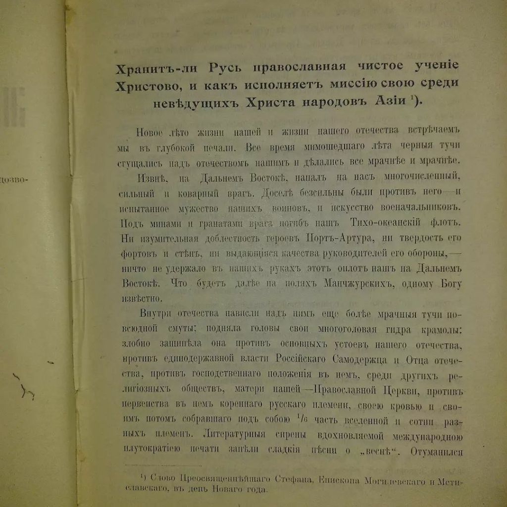 Миссионерское обозрение 	1905 Сектантство Сектантский суд Староверие Староверы - фото фото фото 2