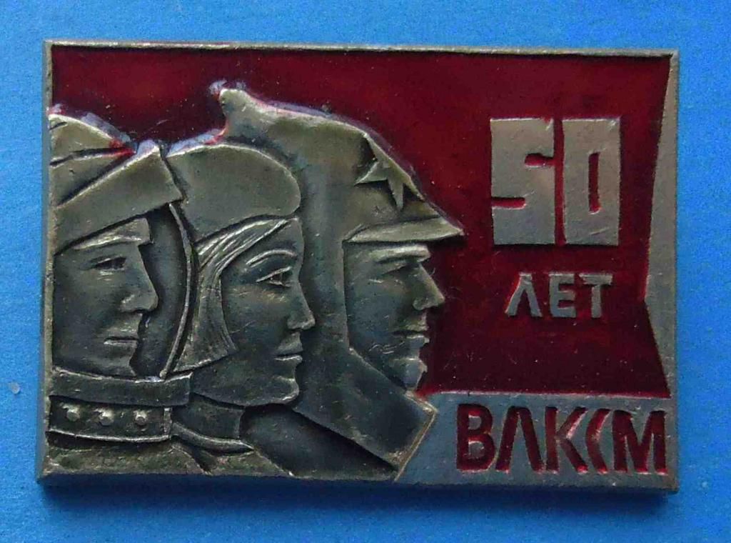 50 лет ВЛКСМ тройка - фото фото фото 0