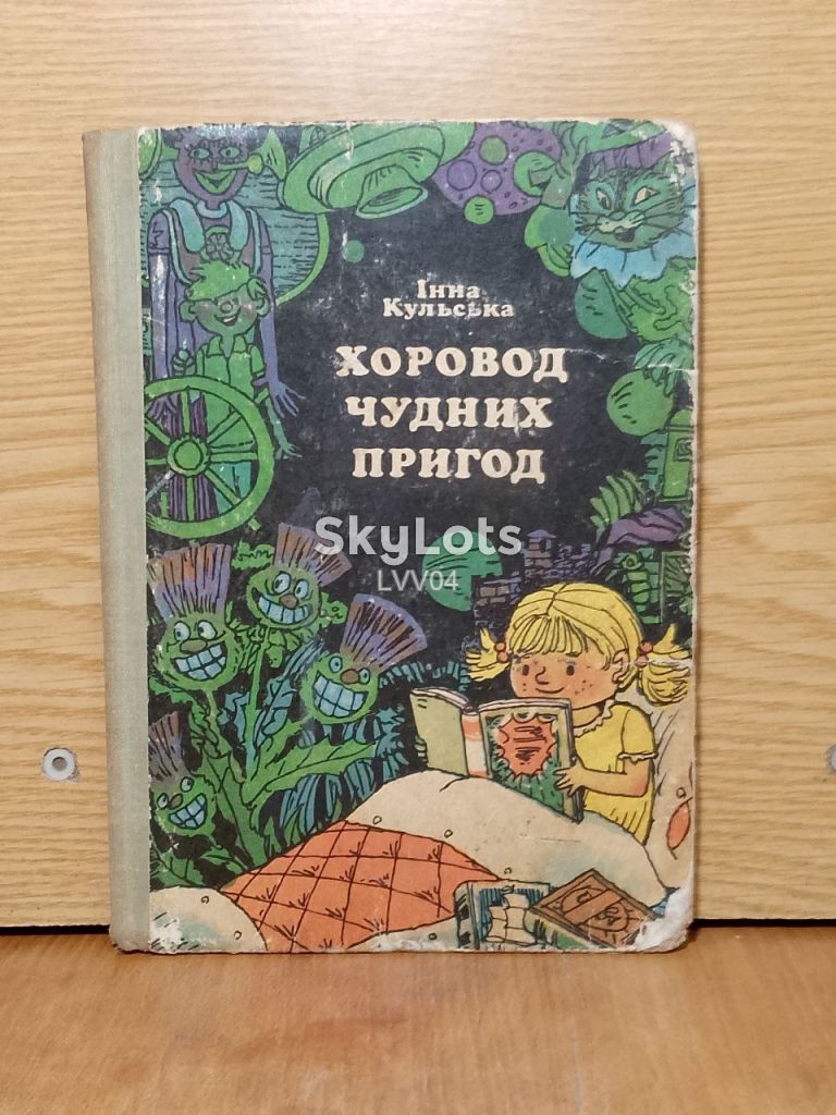 Кульська. Хоровод чудних пригод. Вiршi. - фото фото фото 0