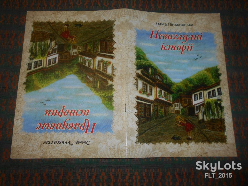 Э.Пиньковская   Правдивые истории  2012 г. Двухсторонняя :русский-украинский языки - фото фото фото 1