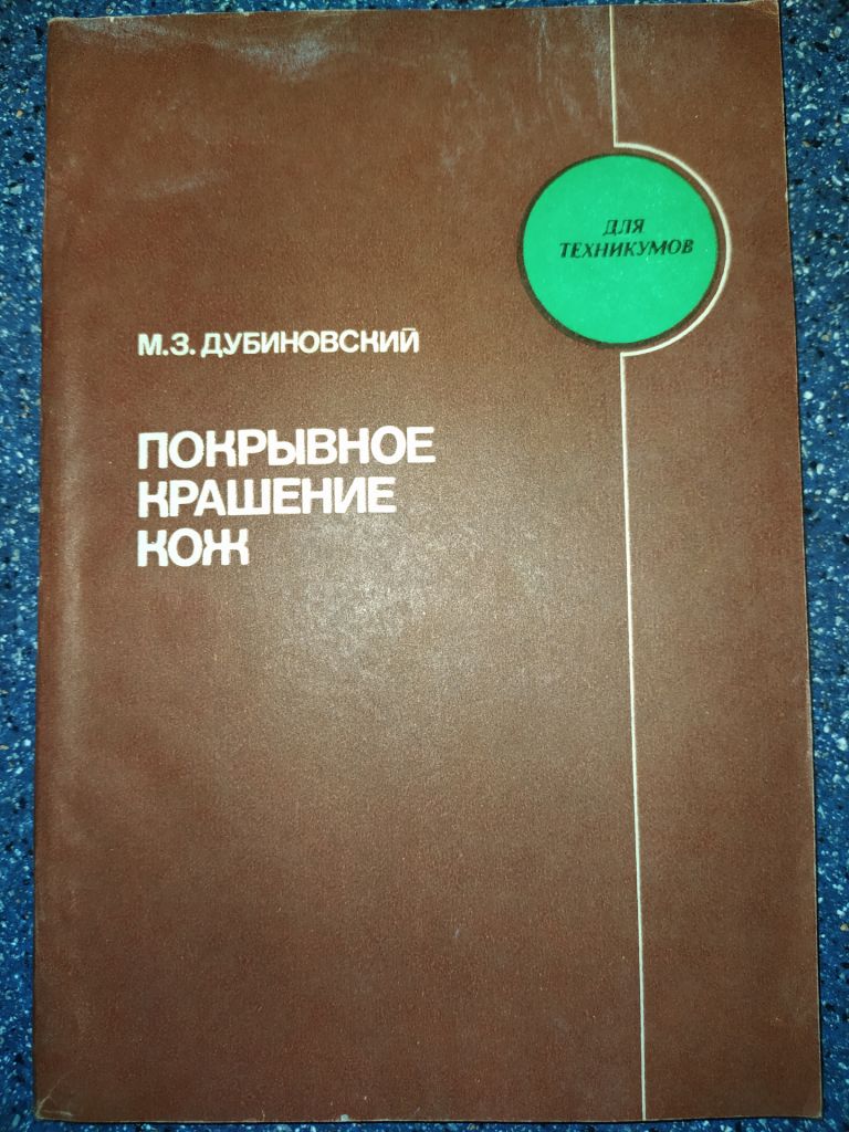 книга: ПОКРЫВНОЕ КРАШЕНИЕ КОЖ 1985г. - фото фото фото 0