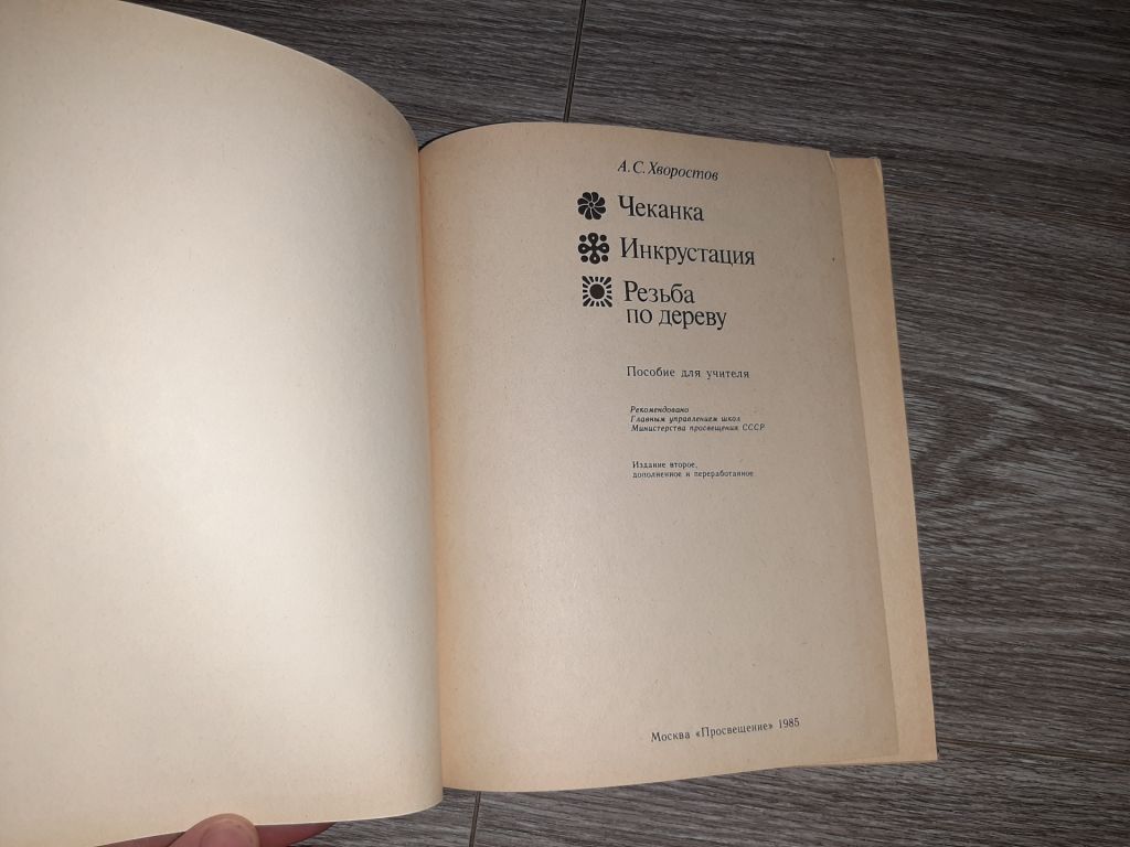 Резьба по дереву Чеканка Инкрустация Хворостов 1985г. - фото фото фото 1