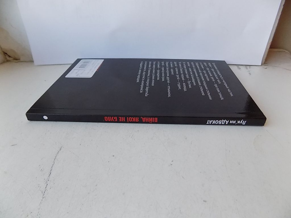Книга Лук'ян Адвокат Війна якої не було Роман-бурлеск, або Сон в літню ніч - фото фото фото 1
