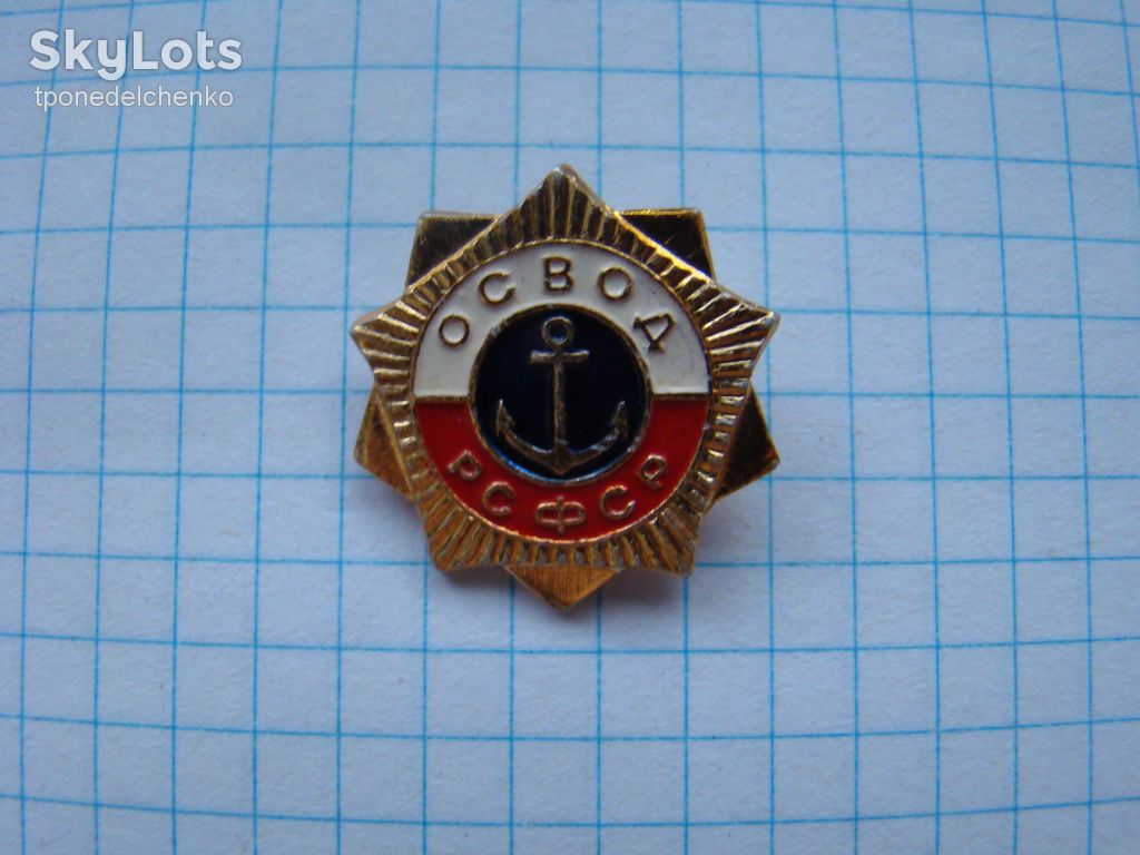 ОСВОД РСФСР. - фото фото фото 0