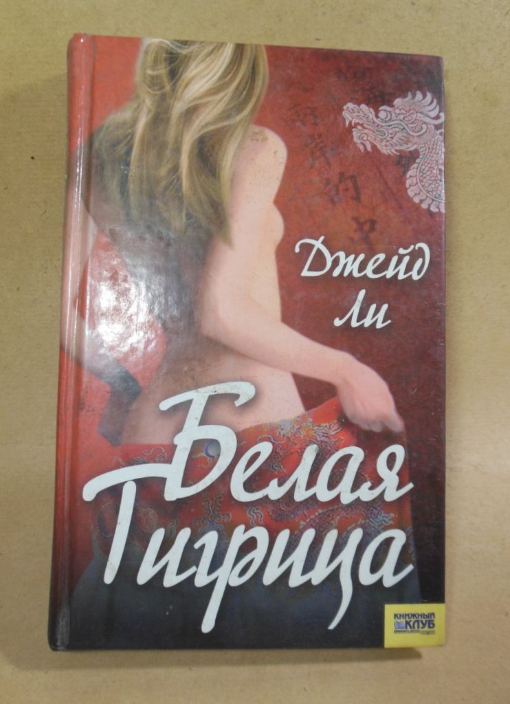 Джейд Ли. Белая тигрица - фото фото фото 0