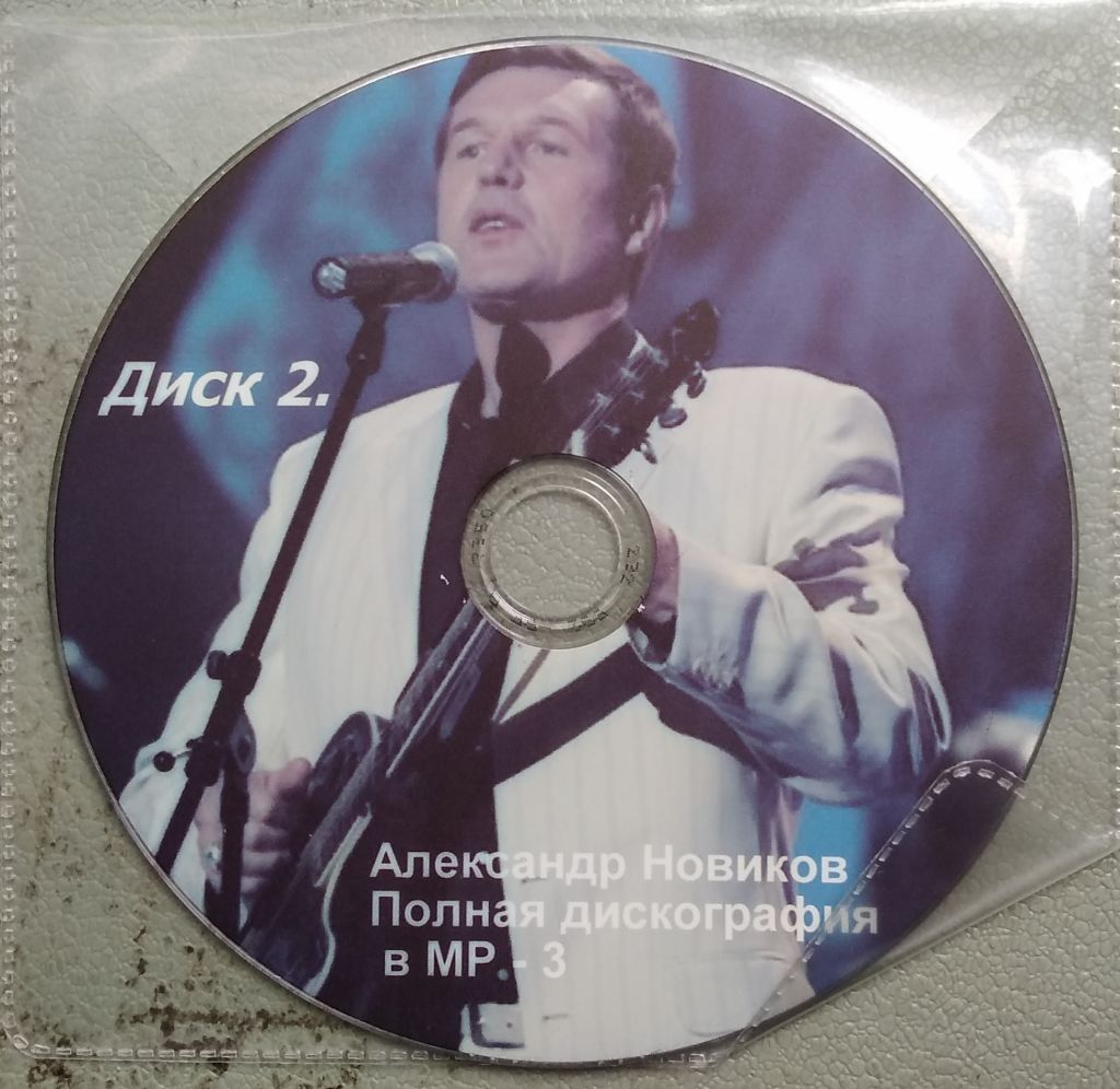 Александр Новиков, дискография МР-3, 3 диска - фото фото фото 3