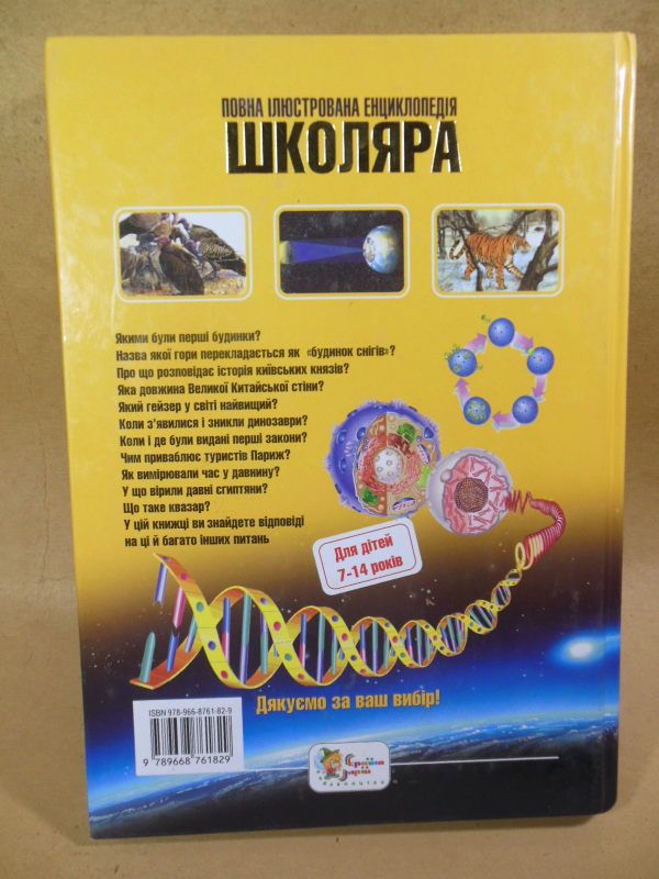 Повна ілюстрована енциклопедія школяра - фото фото фото 7