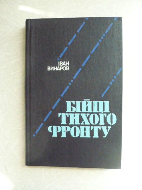 Винаров І. Бійці тихого фронту. - фото фото фото 0