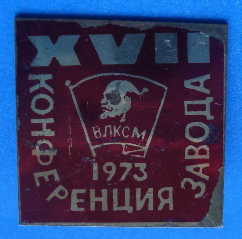 17 конференция ВЛКСМ завода 1973 Ленин - фото фото фото 0