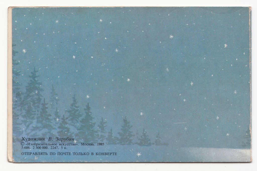 С новым годом 1985 Зарубин Р10 - фото фото фото 1