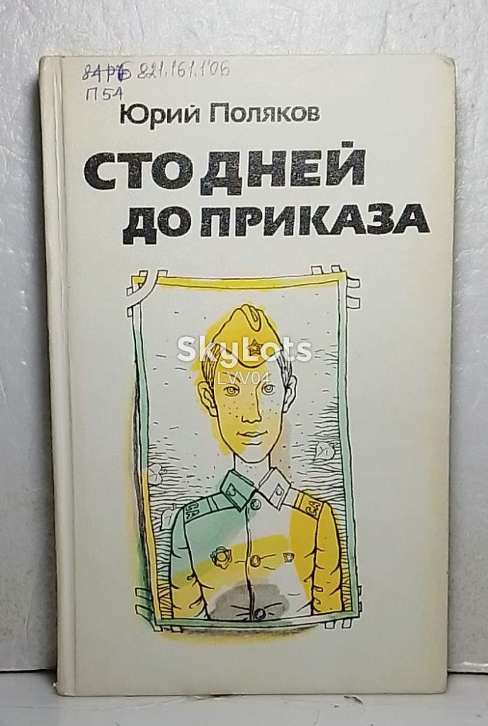 Поляков. Сто дней до приказа - фото фото фото 0