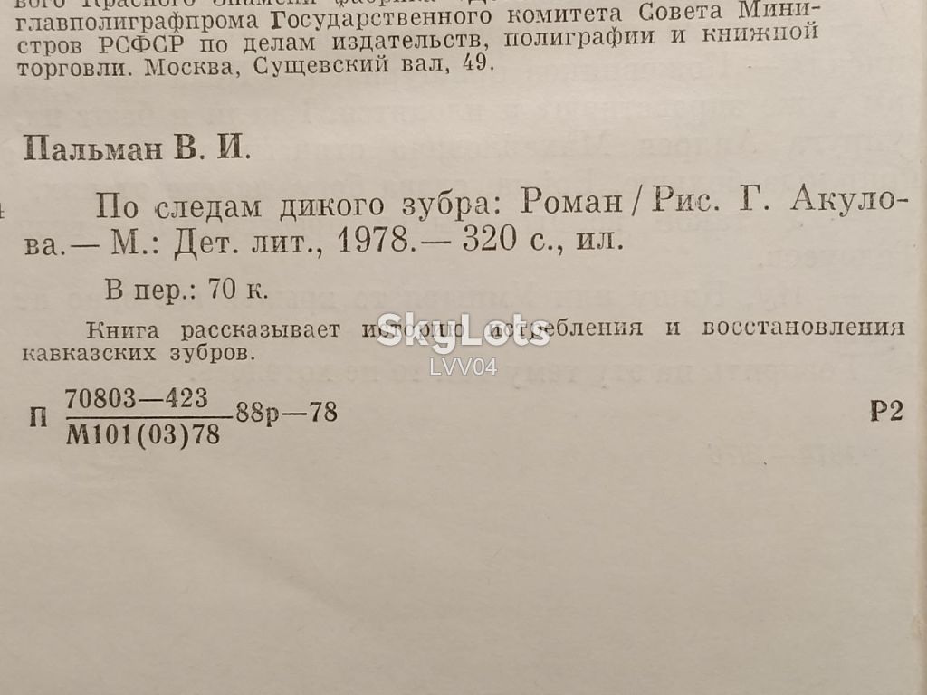 Пальман. По следам дикого зубра. Рис. Акулова - фото фото фото 7