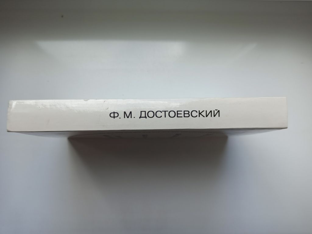 Бедные люди. Белые ночи. Неточка Незванова - Ф. М. Достоевский - - фото фото фото 1