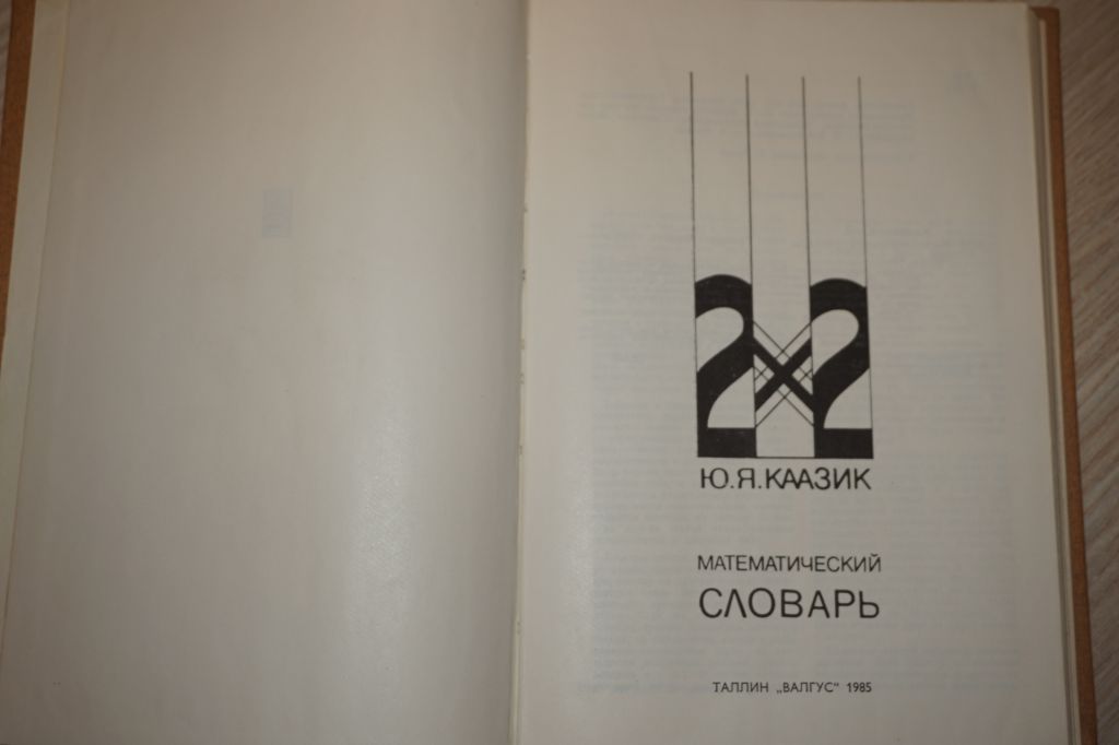 Каазик Ю. А. Математический словарь. - фото фото фото 1