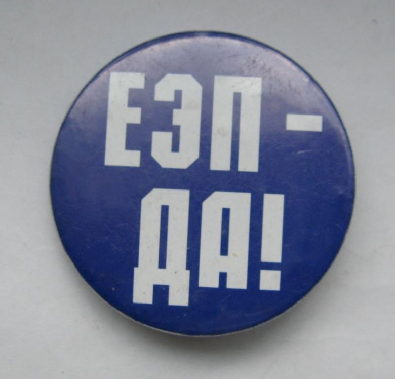 ЕЭП - ДА!  значок  - фото фото фото 0