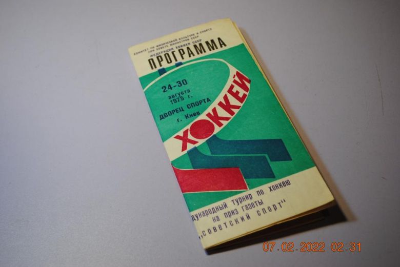 программа 1975 год хоккей - фото фото фото 0