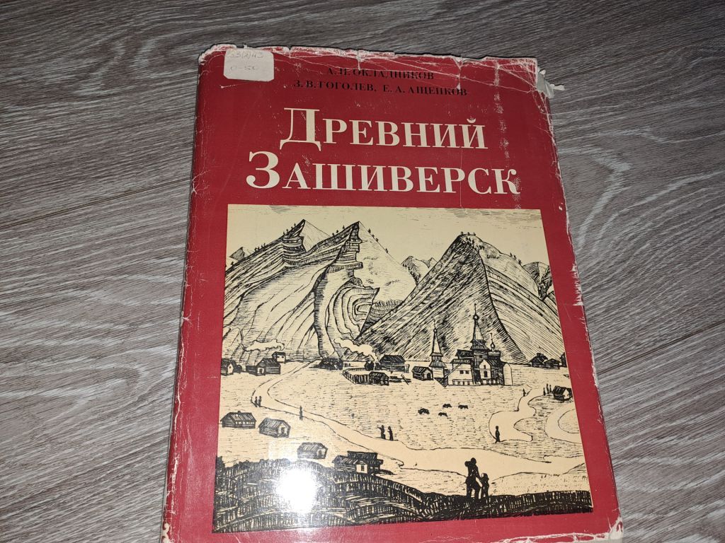 Древний Зашивернск древнерусский город - фото фото фото 0