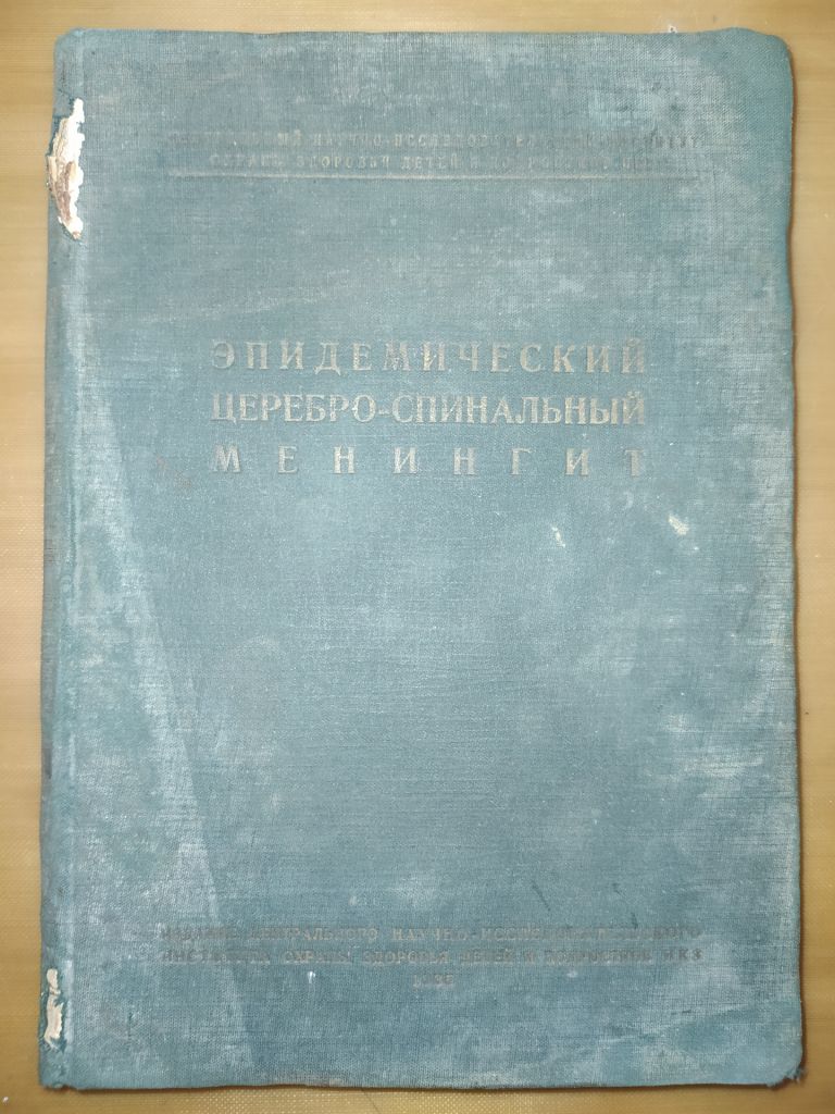 книга: ЭПИДЕМИЧЕСКИЙ ЦЕРЕБРО-СПИНАЛЬНЫЙ МЕНИНГИТ 1935г.; - фото фото фото 0
