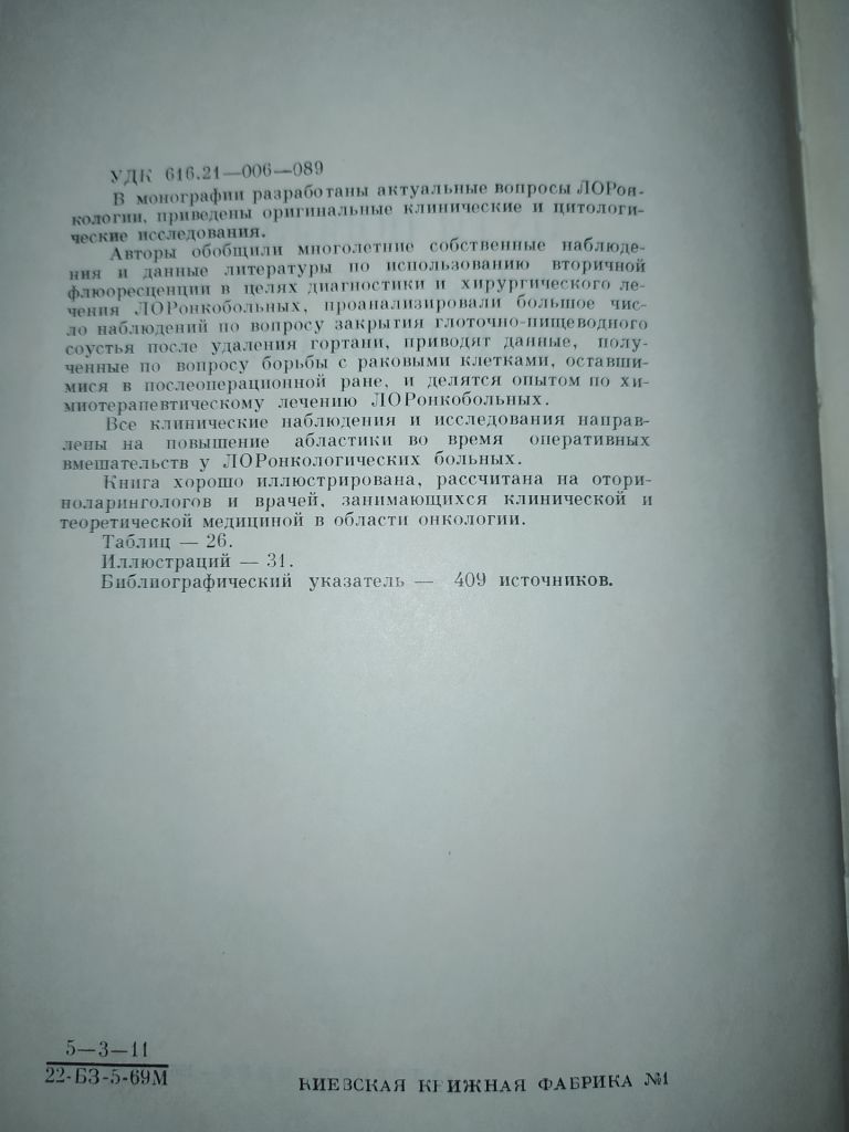 книга: ПУТИ ПОВЫШЕНИЯ АБЛАСТИКИ В ЛОРОНКОЛОГИИ 1969г. - фото фото фото 2