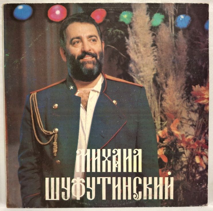 Михаил Шуфутинский - Тихий Дон - 1992.  (LP). 12. Vinyl. Пластинка. - фото фото фото 0