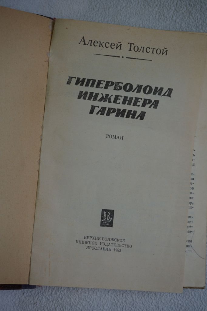 А.Н.Толстой. Гиперболоид инженера Гарина. - фото фото фото 1