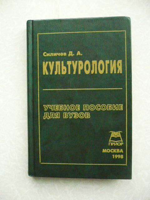 Культурология. Д. А. Силичев - фото фото фото 0