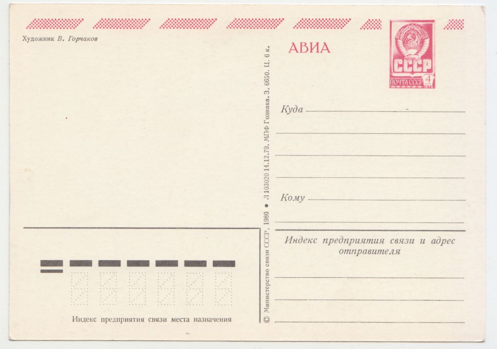 С праздником Октября 1980 Горчаков Р11 - фото фото фото 1