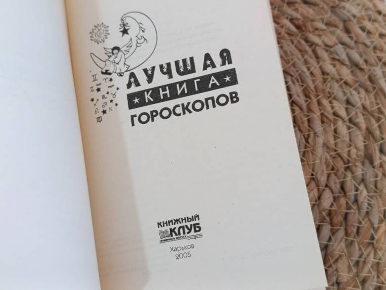 ЛУЧШАЯ КНИГА ГОРОСКОПОВ составитель Евгения Рубаева 2005 - фото фото фото 1