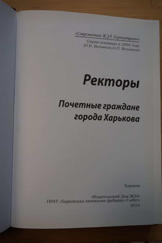 Воловник П.В. Ректоры. Почетные граждане Харькова Кн 10. Серия: Современная ЖЗЛ Харьковщины - фото фото фото 1
