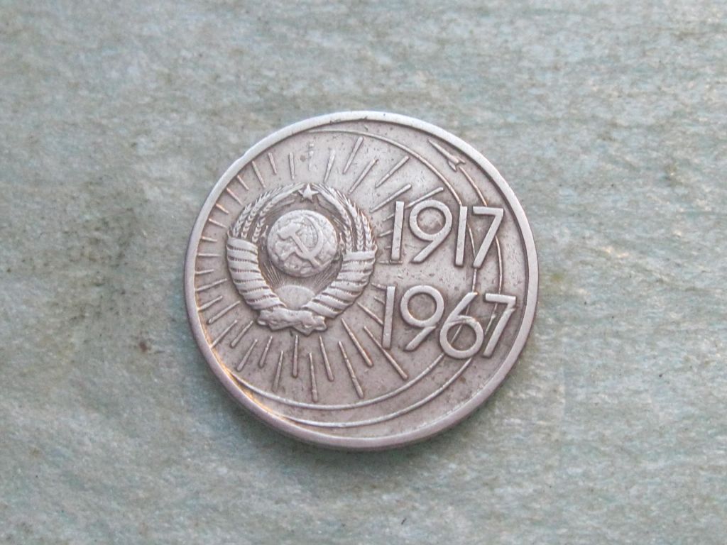 СССР 10 копеек 1967 год. 50 лет Советской Власти - фото фото фото 2