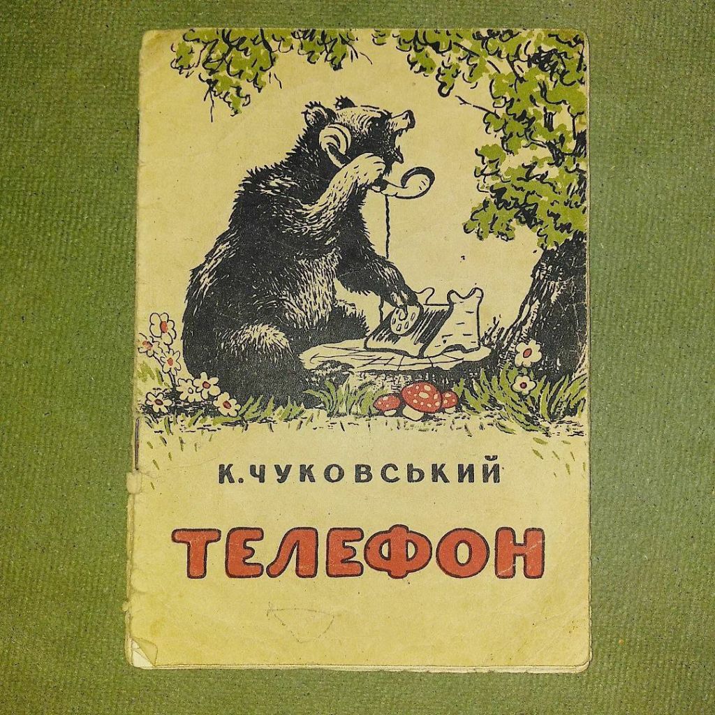 Чуковський Телефон 1955 - фото фото фото 0