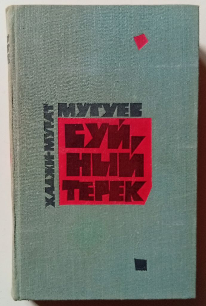 Хаджи-Мурат Мугуев - Буйный Терек  (1971) - фото фото фото 0