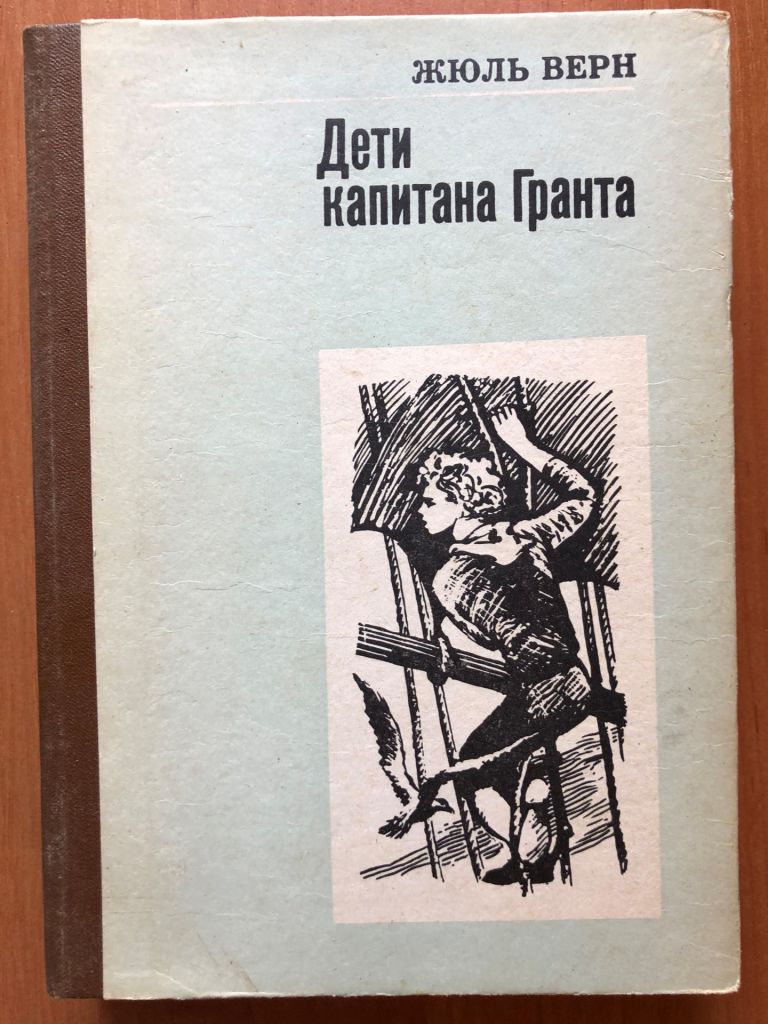 Жюль Верн - Дети капитана Гранта - фото фото фото 0