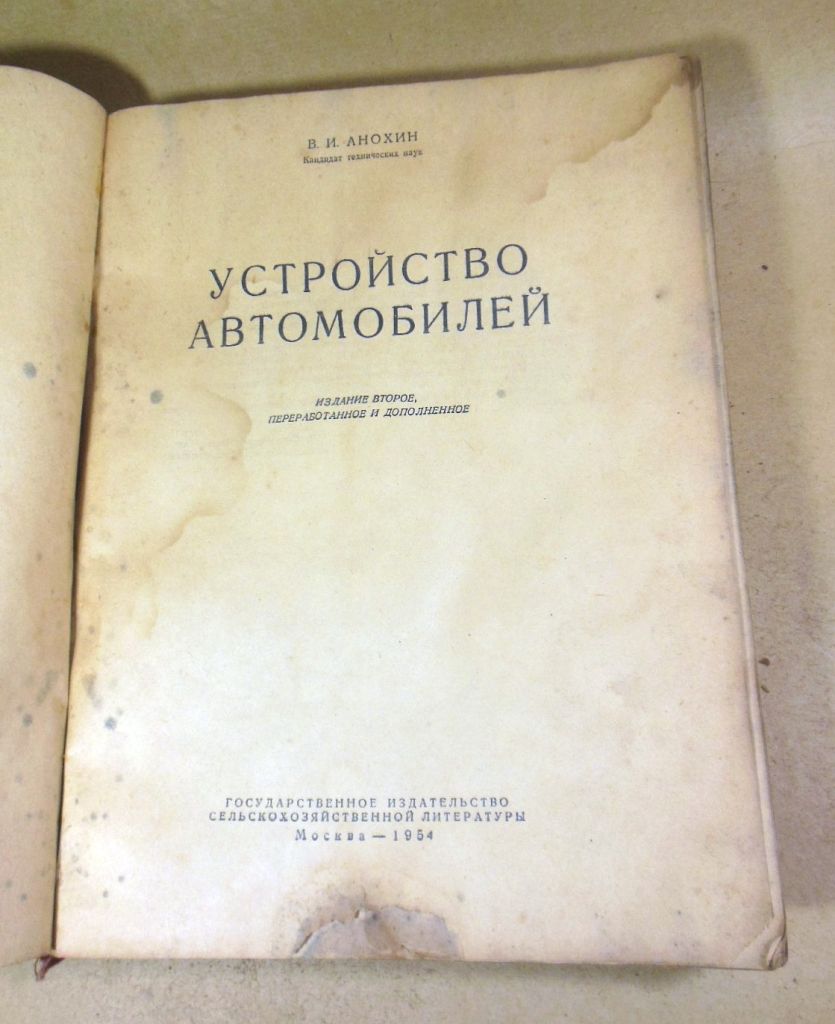 В.И. Анохин, Устройство автомобилей 1954 - фото фото фото 1