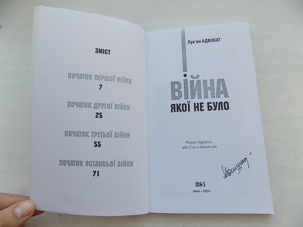 Книга Лук'ян Адвокат Війна якої не було Роман-бурлеск, або Сон в літню ніч - фото фото фото 3