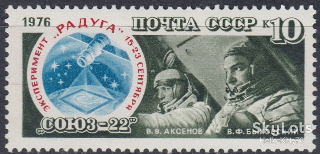 СССР 1976 космос Союз-22 СК 4613 MNH - фото фото фото 0