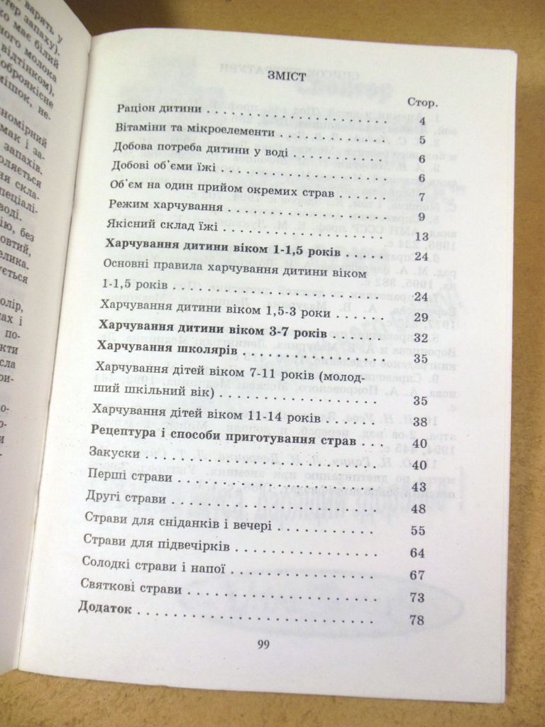 Л. Й. Дворцина, Харчування здорової дитини - фото фото фото 2