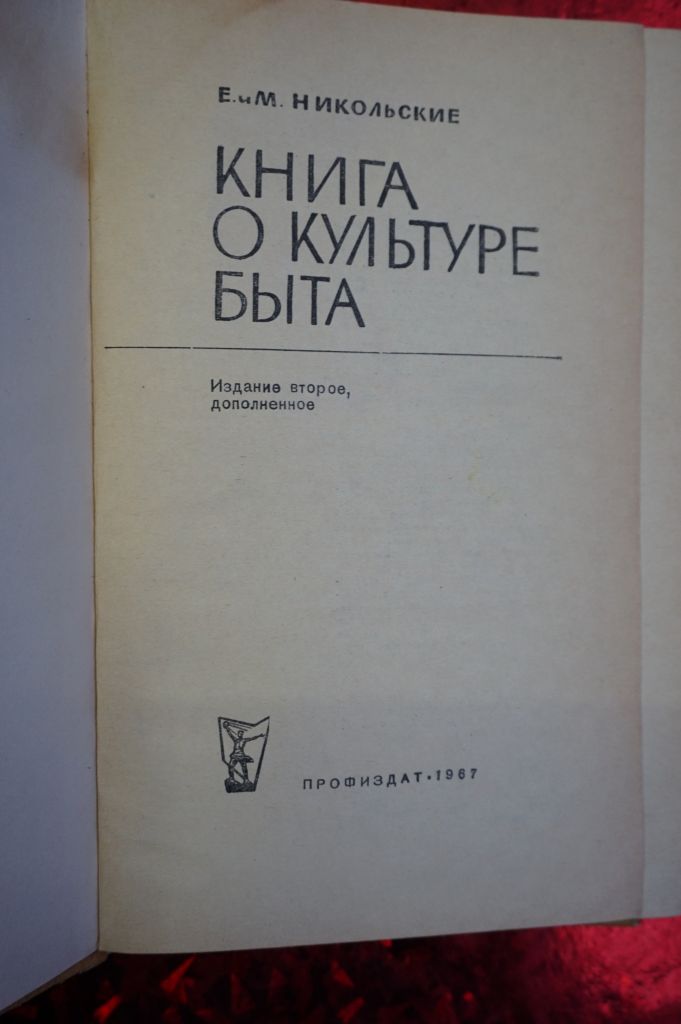 Никольские Е.и М. Книга о культуре быта. - фото фото фото 1