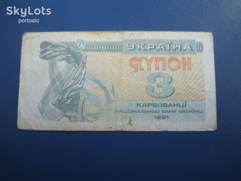 Банкнота 3 карбованця Україна 1991 купон із обігу - фото фото фото 0